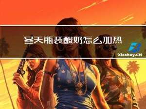 冬天瓶装酸奶怎么加热好喝