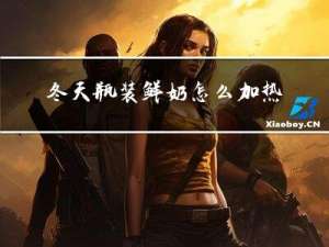 冬天瓶装鲜奶怎么加热