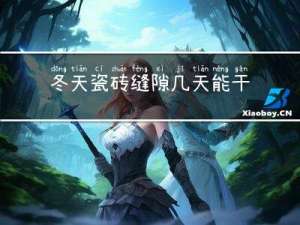 冬天瓷砖缝隙几天能干净