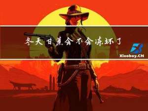 冬天甘蔗会不会冻坏了