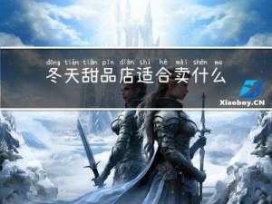冬天甜品店适合卖什么