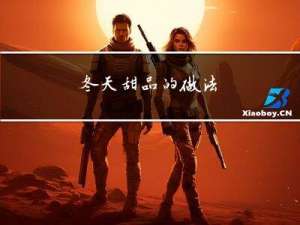 冬天甜品的做法