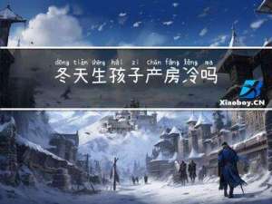 冬天生孩子产房冷吗