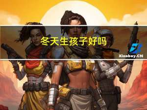冬天生孩子好吗