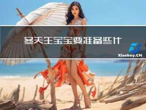 冬天生宝宝要准备些什么