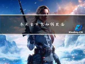 冬天生煎包如何发面