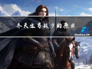 冬天生男孩少的原因