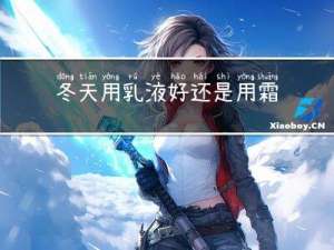 冬天用乳液好还是用霜好