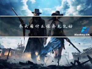 冬天用什么保养毛孔好