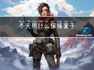 冬天用什么保暖套子