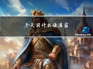 冬天用什么保湿霜
