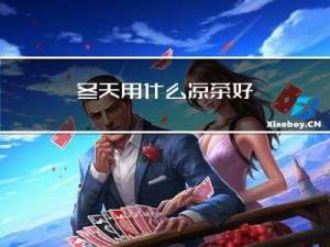 冬天用什么凉茶好