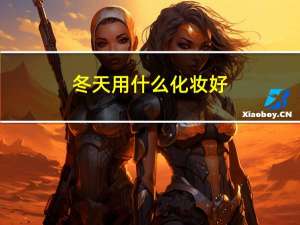 冬天用什么化妆好