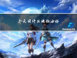 冬天用什么化妆油好