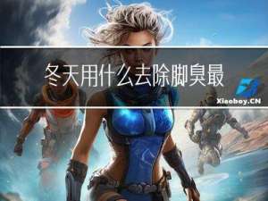 冬天用什么去除脚臭最好
