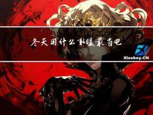 冬天用什么取暖最省电