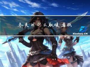 冬天用什么取暖省钱