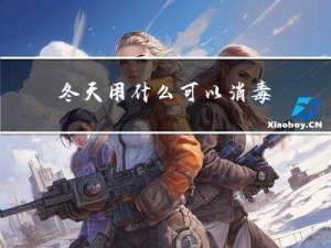 冬天用什么可以消毒