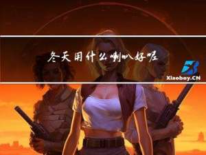 冬天用什么喇叭好呢