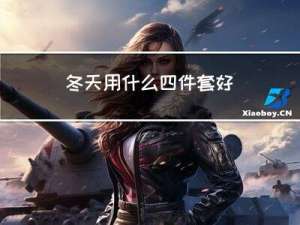 冬天用什么四件套好