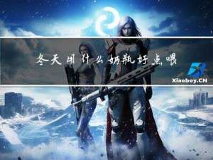 冬天用什么奶瓶好点喂奶