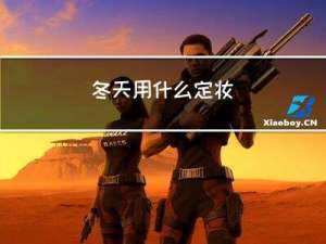 冬天用什么定妆