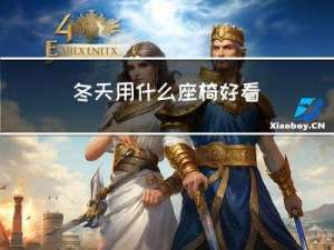 冬天用什么座椅好看