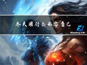 冬天用什么形容自己