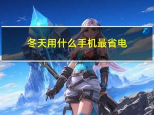 冬天用什么手机最省电