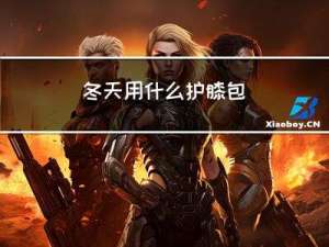 冬天用什么护膝包