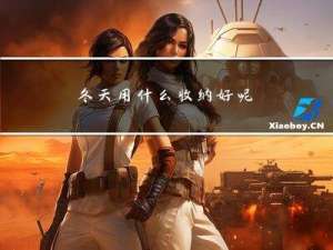 冬天用什么收纳好呢