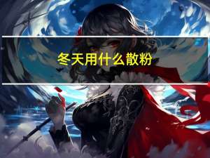 冬天用什么散粉