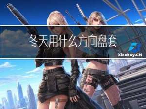 冬天用什么方向盘套