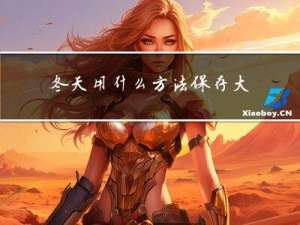 冬天用什么方法保存大蒜