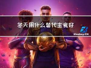 冬天用什么替代主食好