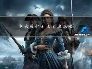 冬天用什么木头泡水喝好