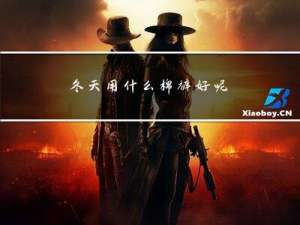 冬天用什么棉裤好呢