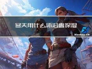 冬天用什么沐浴露保湿