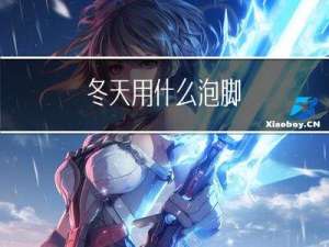 冬天用什么泡脚