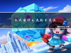 冬天用什么洗脸去黑头