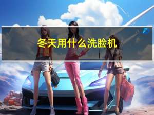 冬天用什么洗脸机