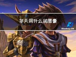 冬天用什么润唇膏