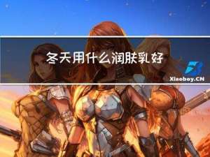 冬天用什么润肤乳好