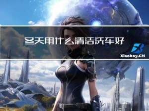 冬天用什么清洁洗车好呢