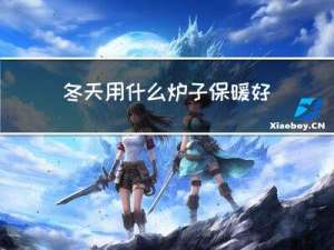 冬天用什么炉子保暖好