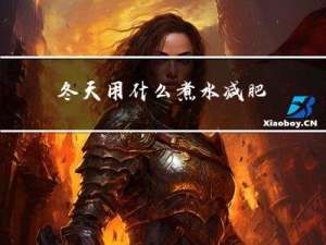 冬天用什么煮水减肥