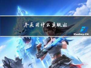 冬天用什么爽肤水