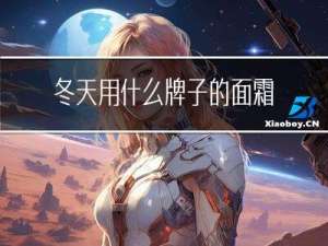 冬天用什么牌子的面霜