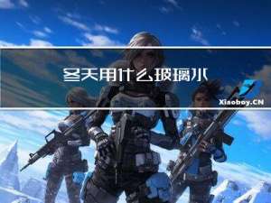 冬天用什么玻璃水