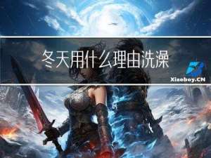 冬天用什么理由洗澡